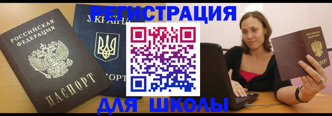 временная регистрация для школы в Кабардино-Балкарии